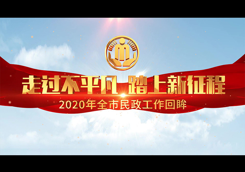 民政局2020年工作匯報片